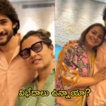 Shilpa Shirodkar: మహేశ్‌, నమ్రతతో విభేదాలు… అందుకే మహేష్ మరదలు నుంచి ఆ కామెంట్స్