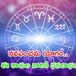 Navpancham yog:నవ పంచమ యోగం.. ఈ రాశుల వారికి డబ్బే డబ్బు
