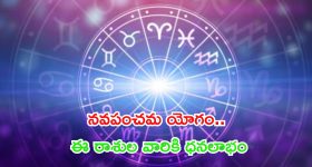 Navpancham yog:నవ పంచమ యోగం.. ఈ రాశుల వారికి డబ్బే డబ్బు