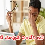 Eyes Care Tips: ఇలా చేస్తే ఐ సైట్ తగ్గుతుంది తెలుసా ?