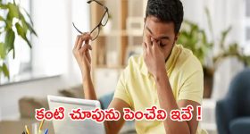 Eyes Care Tips: ఇలా చేస్తే ఐ సైట్ తగ్గుతుంది తెలుసా ?