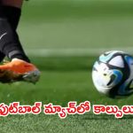 Foot Ball Match Fire: ఫుట్ బాల్ మ్యాచ్‌లో విషాదం.. మైదానంలో కాల్పులు.. ఐదుగురు మృతి