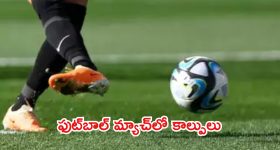 Foot Ball Match Fire: ఫుట్ బాల్ మ్యాచ్‌లో విషాదం.. మైదానంలో కాల్పులు.. ఐదుగురు మృతి