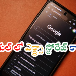 Google Storage : గూగుల్‌ స్టోరేజీ నిండిపోయిందా? – ఇలా చేస్తే డబ్బులు కట్టకుండానే స్టోరేజీ పెంచుకోవచ్చు!