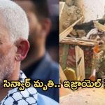 Israel kills Hamas chief: హమాస్‌ అధినేత యాహ్య సిన్వార్ మృతి.. ధృవీకరించిన ఇజ్రాయెల్