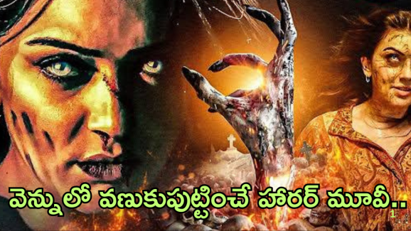 OTT Movies: మనసులో కోరుకున్న కోరికలన్నీ నెరవేరుతాయి ..వెన్నులో వణుకుపుట్టించే దృశ్యాలు.. రాత్రి ఒంటరిగా చూస్తే..