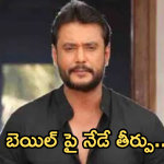 Hero Darshan Bail : దర్శన్ కి ఆపరేషన్… బెయిల్ పై నేడే తీర్పు…