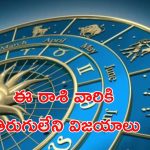 Horoscope 16 october 2024: ఈ రాశి వారికి తిరుగులేని విజయాలు.. గురుధ్యానం మంచిది!