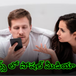 Social Media problems : సంసారంలో సోషల్ మీడియా తిప్పలు – భార్యభర్తలను విడదీస్తున్న సామాజిక మాధ్యమాలు!