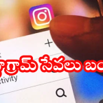 Instagram : ఇన్టాగ్రామ్ సేవలు ఆగిపోయాయా.. అసలు ఏమైంది?