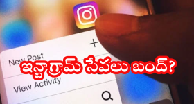 Instagram : ఇన్టాగ్రామ్ సేవలు ఆగిపోయాయా.. అసలు ఏమైంది?