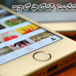 Instagram Followers : ఇన్టాగ్రామ్ లో ఫాలోవర్స్ అమాంతం పెరగాలా.. ఫాలో దిస్ టిప్స్