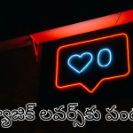 Instagram : ఇన్​స్టాలో సరికొత్త ఫీచర్​ – సింగిల్ ట్యాప్​లో నచ్చిన సాంగ్​తో చిల్​!