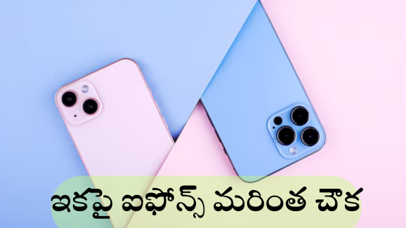 iPhone : ఐఫోన్ ప్రియులకు అదిరిపోయే అప్డేట్.. దిగివస్తున్న ఆపిల్ ధరలు 