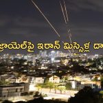 Iran Israel Attack: యుద్ధం మొదలైంది.. ఇజ్రాయెల్‌పై ఇరాన్ క్షిపణుల వర్షం
