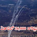 Israel A year of war: 365 రోజులు.. 26,000 రాకెట్లు.. 720 మంది దుర్మరణం.. ఐడీఎఫ్ కీలక డేటా రిలీజ్