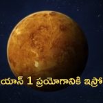 Shukrayaan 1: శుక్రయాన్ 1 ప్రయోగానికి ఇస్రో రెడీ.. కసరత్తు చేస్తున్న శాస్త్రవేత్తలు