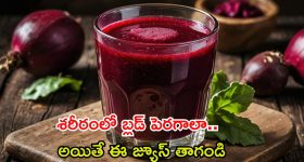 Beetroot Juice: శరీరంలో బ్లడ్ పెరగాలా ? ఈ జ్యూస్ తాగితే సరి