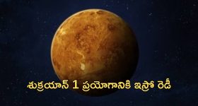 Shukrayaan 1: శుక్రయాన్ 1 ప్రయోగానికి ఇస్రో రెడీ.. కసరత్తు చేస్తున్న శాస్త్రవేత్తలు
