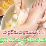 Pedicure: పండగ సమయంలో పార్లర్‌కి వెళ్లకుండానే మెరిసే పాదాలు మీ సొంతం !