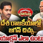 Jagan Paper Ballot: దేశ రాజకీయాల్లో జగన్ చిచ్చు.. పేపర్ బ్యాలెట్ ఎన్నికల పాట పాడుతున్న వైసీపీ