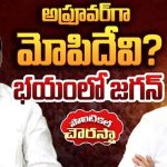 Mopidevi Shocks Jagan: టీడీపీలో చేరిన మోపిదేవి.. వాన్‌పిక్ కేసుల భయంలో జగన్!