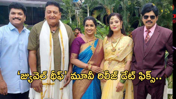 Jewel Thief: ‘జ్యువెల్ థీఫ్’ మూవీ రిలీజ్ డేట్ లాక్.. ఎప్పుడంటే?