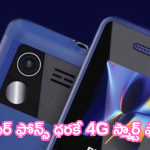 Jio Bharat 4G : ఎగిరి గెంతేసే రిలయన్స్ జియో ఆఫర్.. కేవలం రూ.699 4G స్మార్ట్ ఫోన్