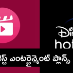 Jio Entertainment Plans : OTTని షేక్ చేసే బెస్ట్ జియో ప్లాన్స్ ఇవే… ఏ ధరకు ఏ ఫ్లాట్మామ్స్ అంటే!