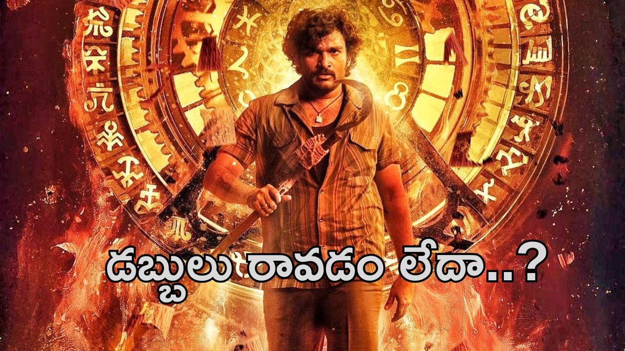Ka Movie : ‘క’ సినిమాకు ఎగ్జిబిటర్స్ హ్యాండిచ్చారా..? ఇప్పుడు డబ్బులు ఎలా..?