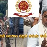 Karnataka MUDA ED Raids: కర్ణాటక సిఎంపై ఈడీ గురి.. మైసూరు ముడా ఆఫీసులో తనిఖీలు