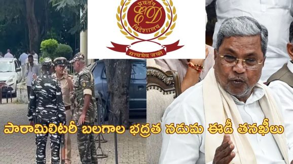 Karnataka MUDA ED Raids: కర్ణాటక సిఎంపై ఈడీ గురి.. మైసూరు ముడా ఆఫీసులో తనిఖీలు