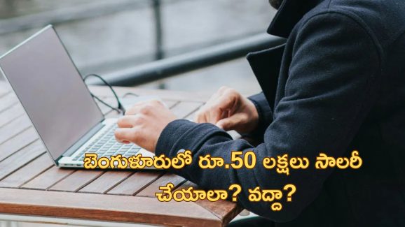 Europe Techie Salary: ‘లండన్‌లో సాలరీ రూ.80 లక్షలు.. బెంగుళూరుకు వచ్చేయాలనుకుంటున్నాను’.. సోషల్ మీడియాలో భారత టెకీ వైరల్ పోస్ట్