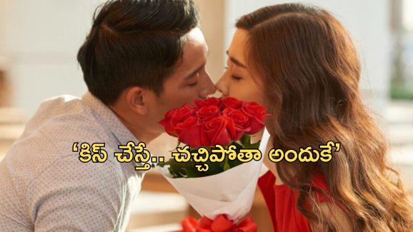 Kiss Allergy: ‘నన్ను ముద్దు పెట్టుకోవాలంటే షరతులు వర్తిస్తాయి’.. బాయ్‌ఫ్రెండ్స్‌కు యువతి కండీషన్స్ వైరల్