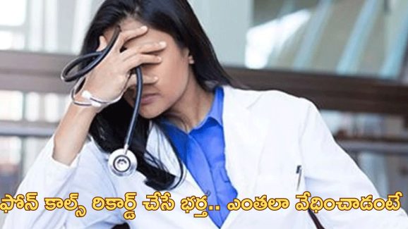 Doctor Suicide: బిజినెస్ కోసం రూ.కోటి అడిగిన భర్త.. ఒత్తిడిలో ఆత్మహత్య చేసుకున్న మహిళా డాక్టర్