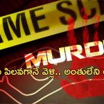 Woman Murder Cement: యువతిని చంపి శవంపై సిమెంట్ పోసి.. హంతకుడు ఎలా చేశాడంటే?..