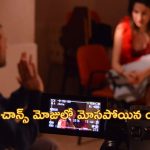 Woman Duped Movie Role: రూ.60 లక్షలు ఇస్తే.. సినిమాల్లో హీరోయిన్ చాన్స్ అంటూ యువతిపై అత్యాచారం, దోపిడి