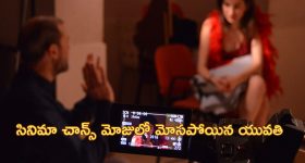 Woman Duped Movie Role: రూ.60 లక్షలు ఇస్తే.. సినిమాల్లో హీరోయిన్ చాన్స్ అంటూ యువతిపై అత్యాచారం, దోపిడి