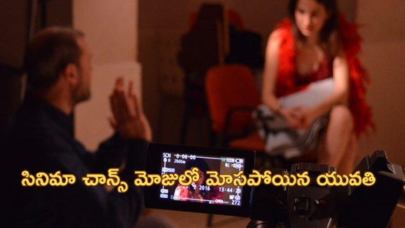 Woman Duped Movie Role: రూ.60 లక్షలు ఇస్తే.. సినిమాల్లో హీరోయిన్ చాన్స్ అంటూ యువతిపై అత్యాచారం, దోపిడి