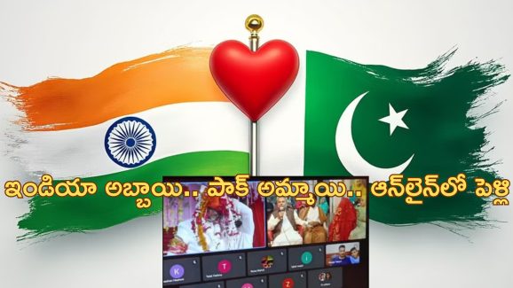 BJP Son Marry Pak Girl: రాజకీయాలను జయించిన ప్రేమ.. పాక్ యువతిని పెళ్లాడిన బిజేపీ నాయకుడి కుమారుడు..