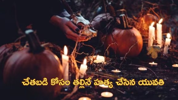 Witchcraft Daughter Kills: ‘తల్లిని చంపి ముక్కలుగా నరికి ఒళ్లంతా రక్తంతో’.. అమెరికాలో క్షుద్ర పూజ!