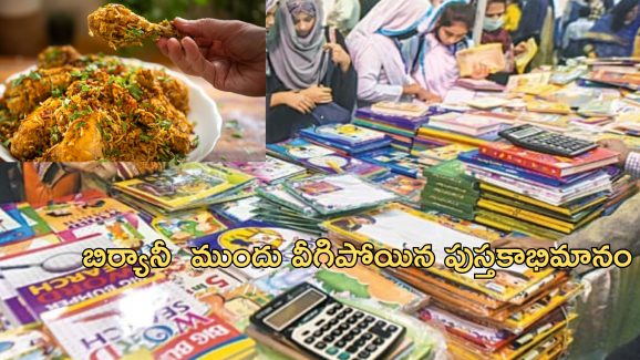 Lahore Book Fair: బుక్ ఫెయిర్‌లో కరువైన పుస్తక ప్రియులు.. అమ్ముడుపోయిన 35 పుస్తకాలు, 800 బిర్యానీలు!