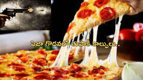 Pizza Gun Shot: పిజ్జా తిన్నందుకు యువతిని తుపాకీతో కాల్చిన బంధువులు.. ఇంట్లో తోడికోడళ్ల గొడవే కారణం!