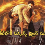 OTT Movies: ఓటీటీలోకి సస్పెన్స్ థ్రిల్లర్ మూవీ.. ఓ వ్యక్తి వల్ల తలక్రిందులైన జీవితం.. సీన్ టు సీన్ ఓ ఉత్కంఠ..