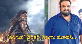 Kanguva : 'కంగువ ' డైరెక్టర్ తెలుగులో ఇన్ని సినిమాలు చేశాడా?