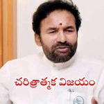 Kishan Reddy: జమ్మూలో ఎక్కువ సీట్లు సాధించాం.. ప్రజల విశ్వాసం మాపైనే.. కిషన్ రెడ్డి