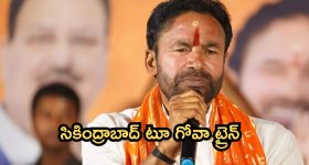 Secunderabad To Goa Trains: సికింద్రాబాద్ టూ గోవా రైలును ప్రారంభించిన కిషన్ రెడ్డి