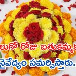 Bathukamma: నాలుగో రోజు బతుకమ్మ.. ఏ నైవేద్యం సమర్పిస్తారు ?