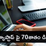 Flipkart Big Billion Days Sale : అదిరే ఆఫర్.. రూ.37,000 ల్యాప్టాప్ కేవలం రూ.10,000కే!