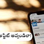 Linkedin  Jobs : డ్రీమ్ జాబ్​ కోసం ఎదురుచూస్తున్నారా? – ​ లింక్డ్ ఇన్ ప్రొఫైల్​లో ఇలా చేస్తే చాలు!